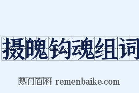 摄魄钩魂组词是什么意思的图片